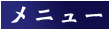 メニュー