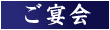 ご宴会