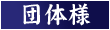 団体様