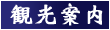 茨城周辺観光案内