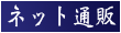 ネット通販