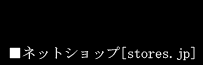 ネット通販