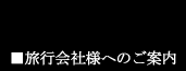 旅行会社様へのご案内