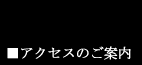 茨城アクセスのご案内