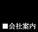 会社案内