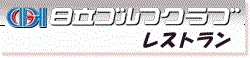 日立ゴルフクラブレストラン