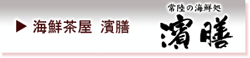 海鮮茶屋 濱膳