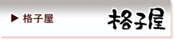 格子屋